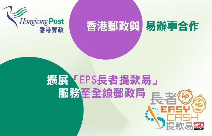 香港郵政今日宣布，7月2日擴展與易辦事攜手推行的「EPS長者提款易」服務至全線郵政局及流動郵政局。(香港郵政提供)