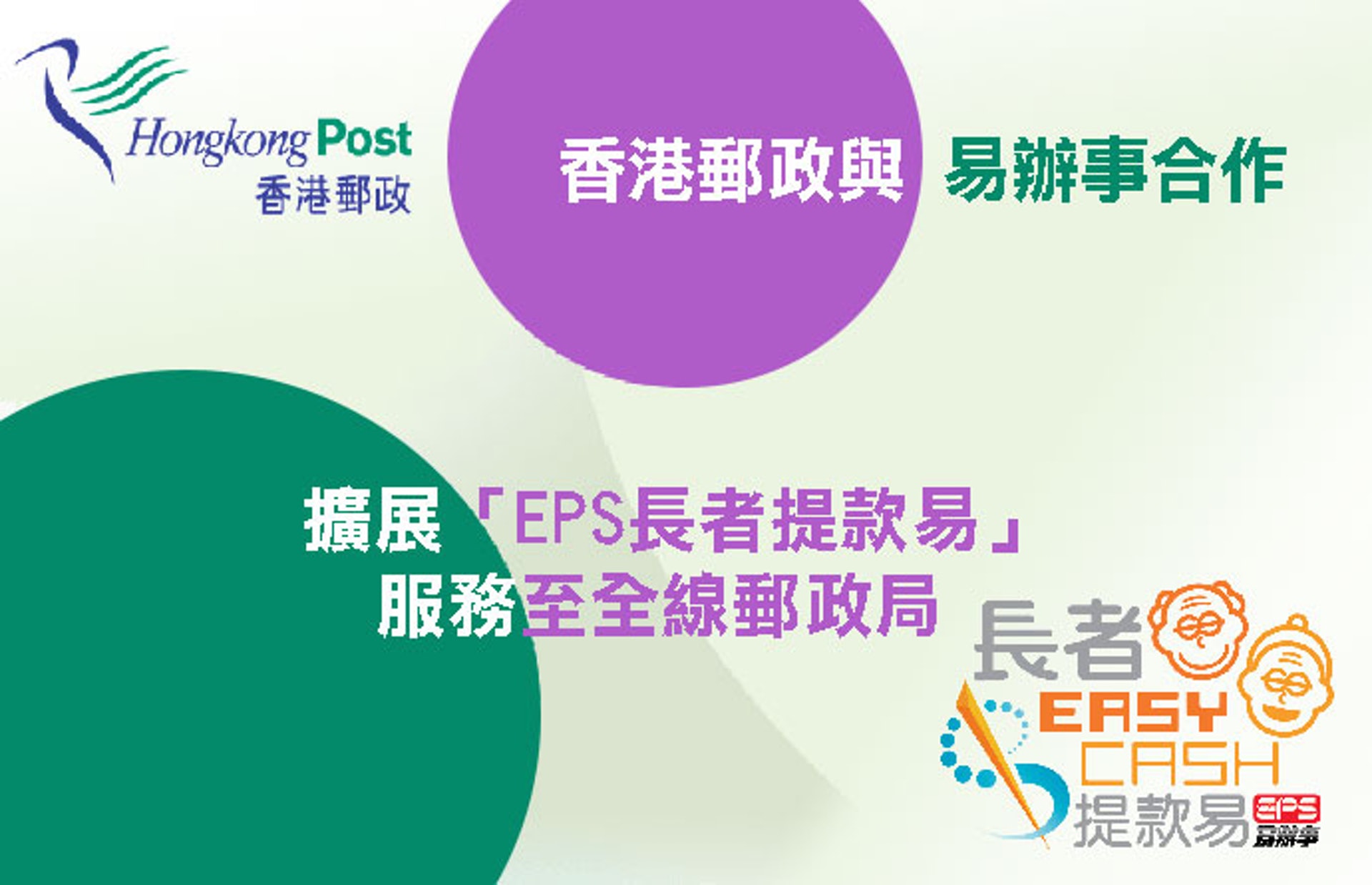 香港郵政今日宣布,7月2日擴展與易辦事攜手推行的「EPS長者提款易」服務至全線郵政局及流動郵政局。(香港郵政提供) 香港郵政今日宣布,7月2日擴展與易辦事攜手推行的「EPS長者提款易」服務至全線郵政局及流動郵政局。(香港郵政提供)