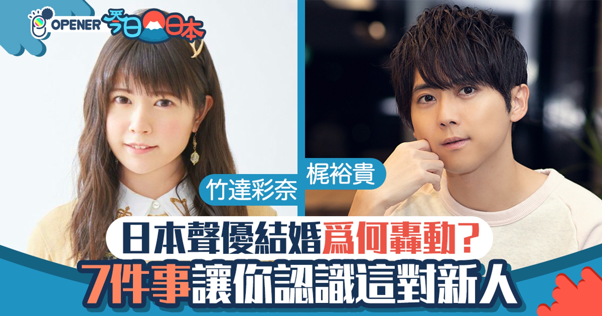 竹達彩奈 梶裕貴婚訊為何如此轟動7件事助你認識一對聲優新人 香港01 開罐 竹達彩奈 梶裕貴婚訊為何如此轟動7件事助你認識一對聲優新人 香港01 開罐