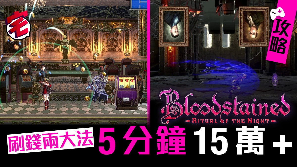 Bloodstained 血咒之城攻略高速刷錢方法5分鐘15萬以上