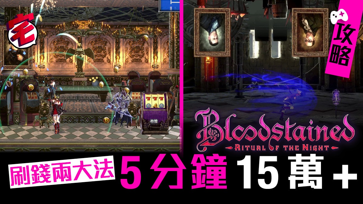Bloodstained 血咒之城攻略高速刷錢方法5分鐘15萬以上 Bloodstained 血咒之城攻略高速刷錢方法5分鐘15萬以上