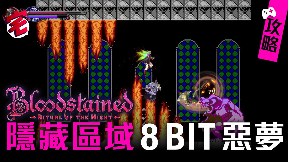 Bloodstained 血咒之城8 Bit 惡夢隱藏地區攻略