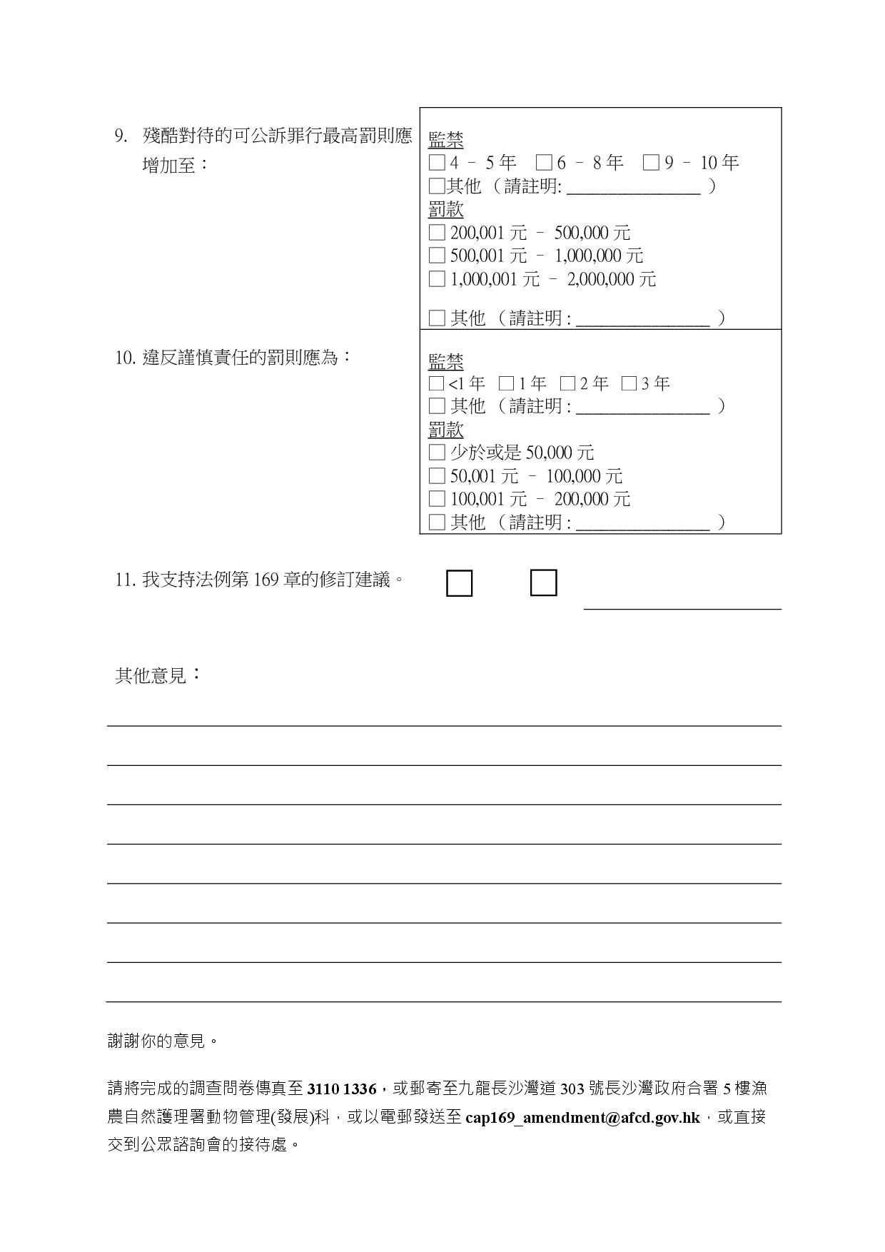 第11條記得√同意,支持修例。如有更多建議或意見,可在於「其他意見」提出。 第11條記得√同意,支持修例。如有更多建議或意見,可在於「其他意見」提出。