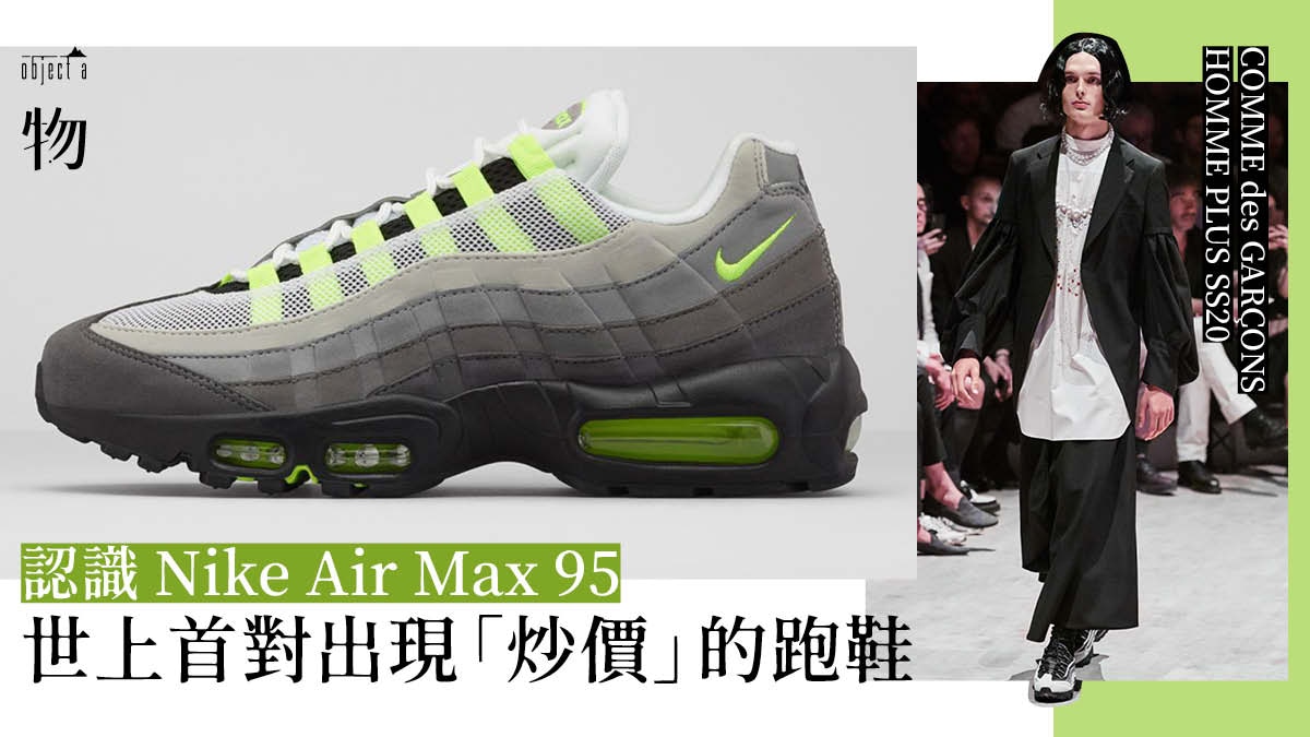 再度審視Nike Air Max 95 一對COMME des GARÇONS都讚好的跑鞋