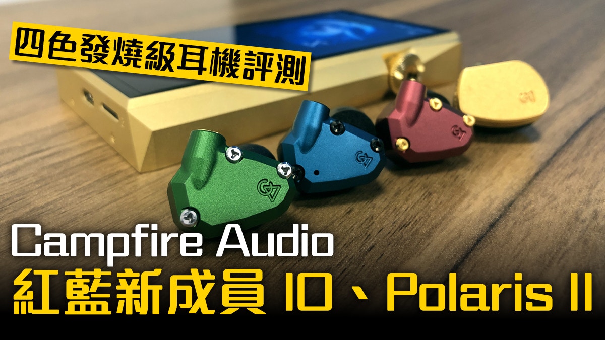 Campfire耳機添新款IO、Polaris II紅藍金綠4色評測