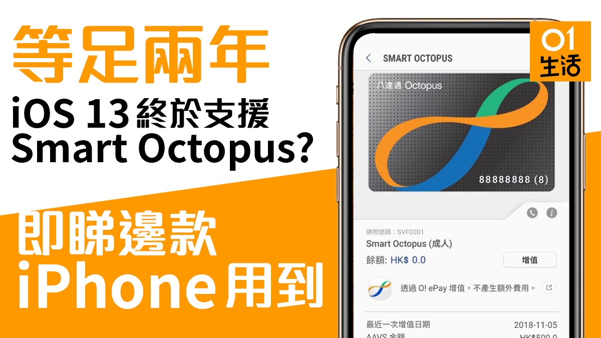 Iphone 用到八達通 Ios 13支援smart Octopus