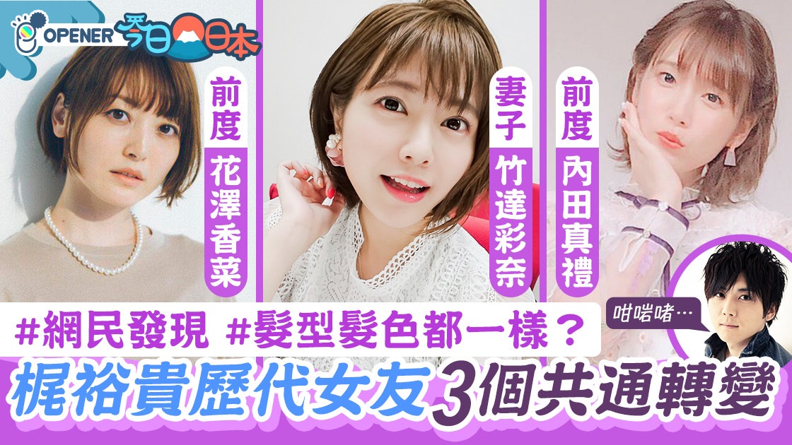 竹達彩奈 梶裕貴歷代聲優女友3個共通點髮型髮色一樣 香港01 開罐 竹達彩奈 梶裕貴歷代聲優女友3個共通點髮型髮色一樣 香港01 開罐