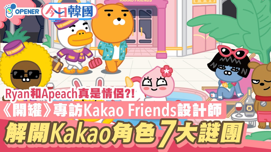 專訪kakao設計師到底ryan Apeach是否真情侶 專訪kakao設計師到底ryan Apeach是否真情侶