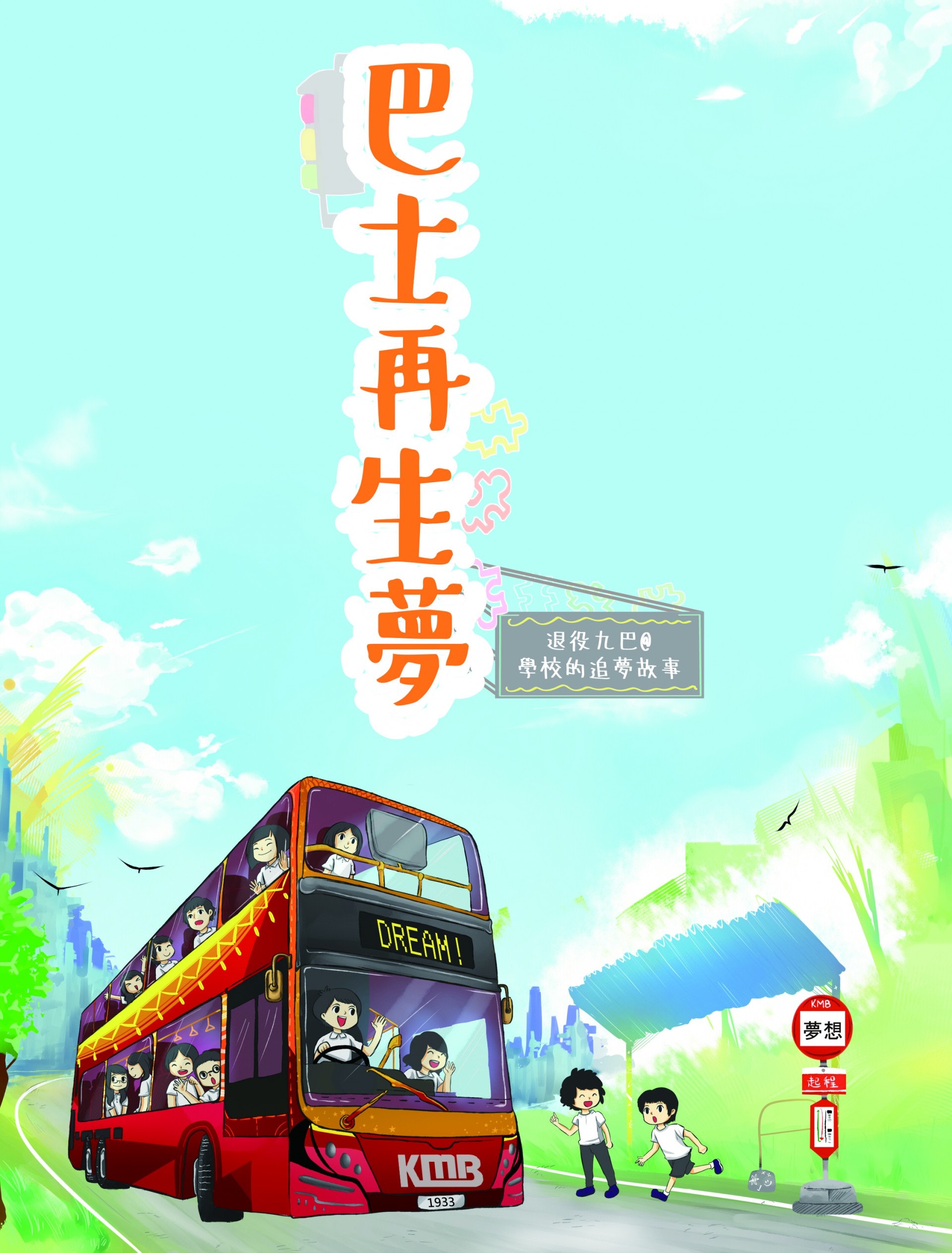《巴士再生夢—退役九巴@學校的追夢故事》的封面由張瑩瑩設計，書本預計於今年書展推出。（九巴提供相片）