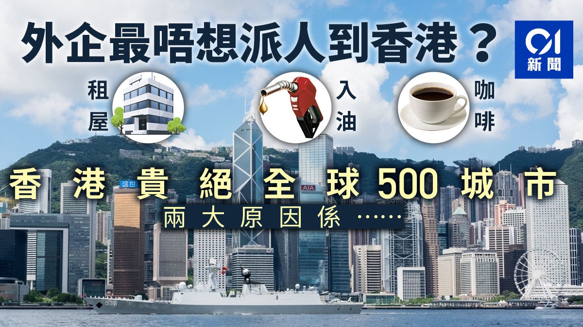 香港生活成本列世界第一租屋入油飲咖啡全球最貴 香港01 世界專題 香港生活成本列世界第一租屋入油飲咖啡全球最貴 香港01 世界專題