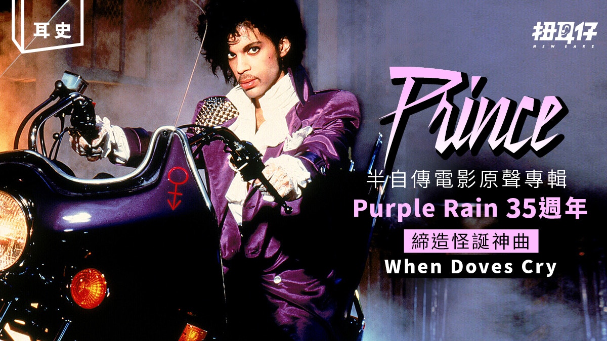 點解有「家長指引標籤」出現？全因黑馬王子 Prince 的《紫雨》！