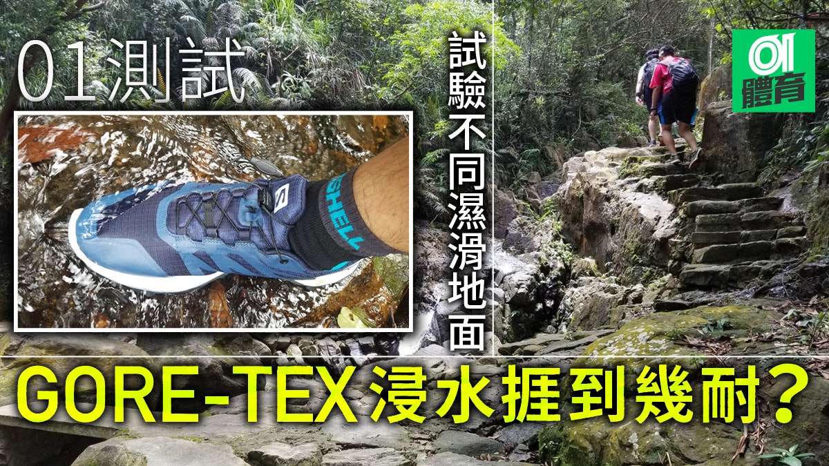 行山鞋跑山鞋 01測試 泥路之選supercross 濕滑石地要留神