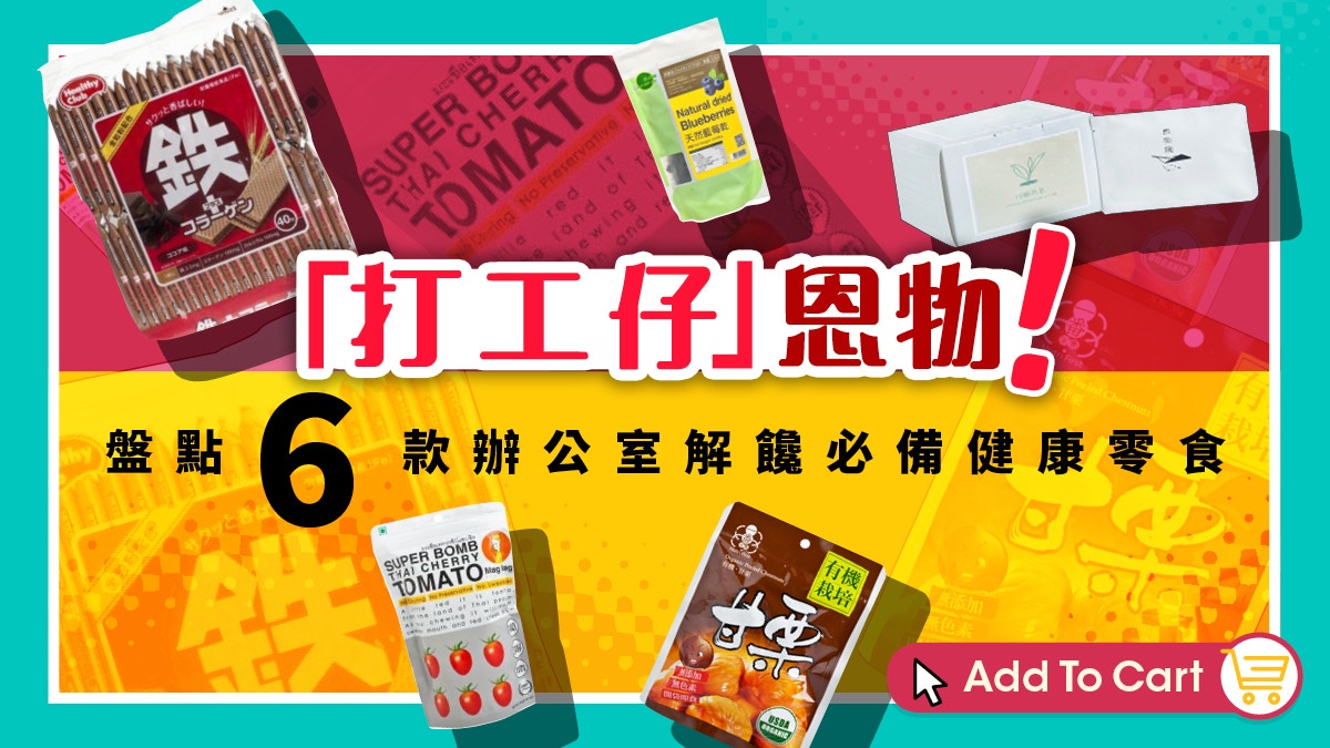 打工仔 恩物 盤點6款辦公室解饞必備健康零食 香港01 網購攻略