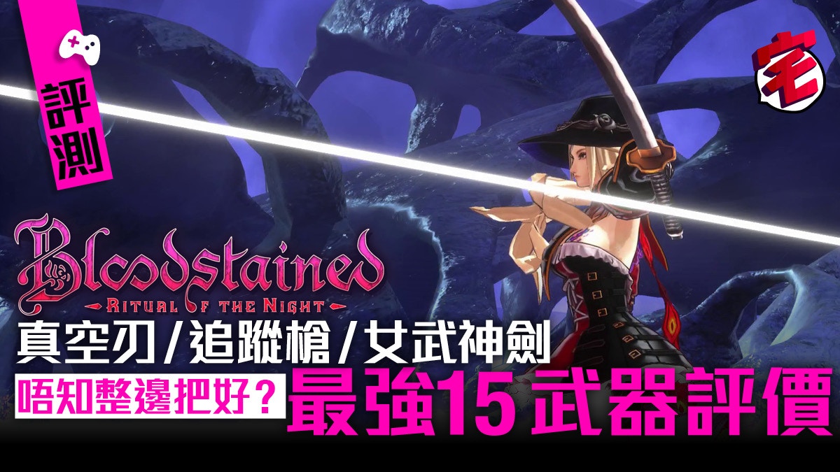 Bloodstained 血咒之城攻略最強15武器評價隱藏秘技解說