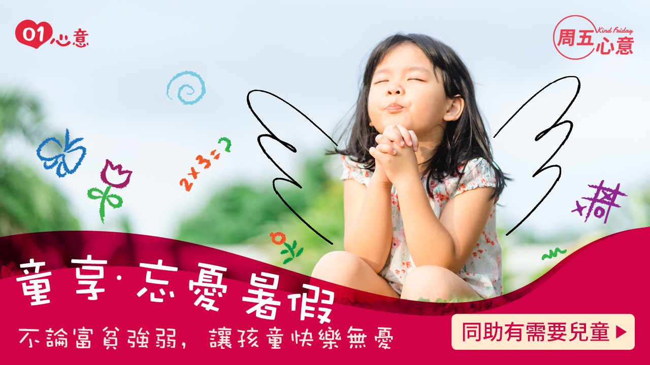 【周五心意 ‧ 暑假忘憂】「施」與「受」同享快樂 才是忘憂暑假 【周五心意 ‧ 暑假忘憂】「施」與「受」同享快樂 才是忘憂暑假