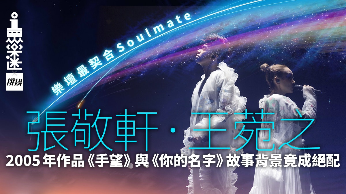 【張敬軒王菀之.手望】絕美的對唱 下輩子一定會找到你|年粵日 【張敬軒王菀之.手望】絕美的對唱 下輩子一定會找到你|年粵日