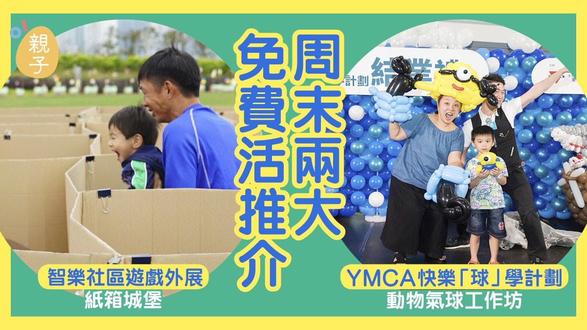 周末好去處 智樂遊樂場放電兼發揮創意再去學扭動物氣球 香港01 親子