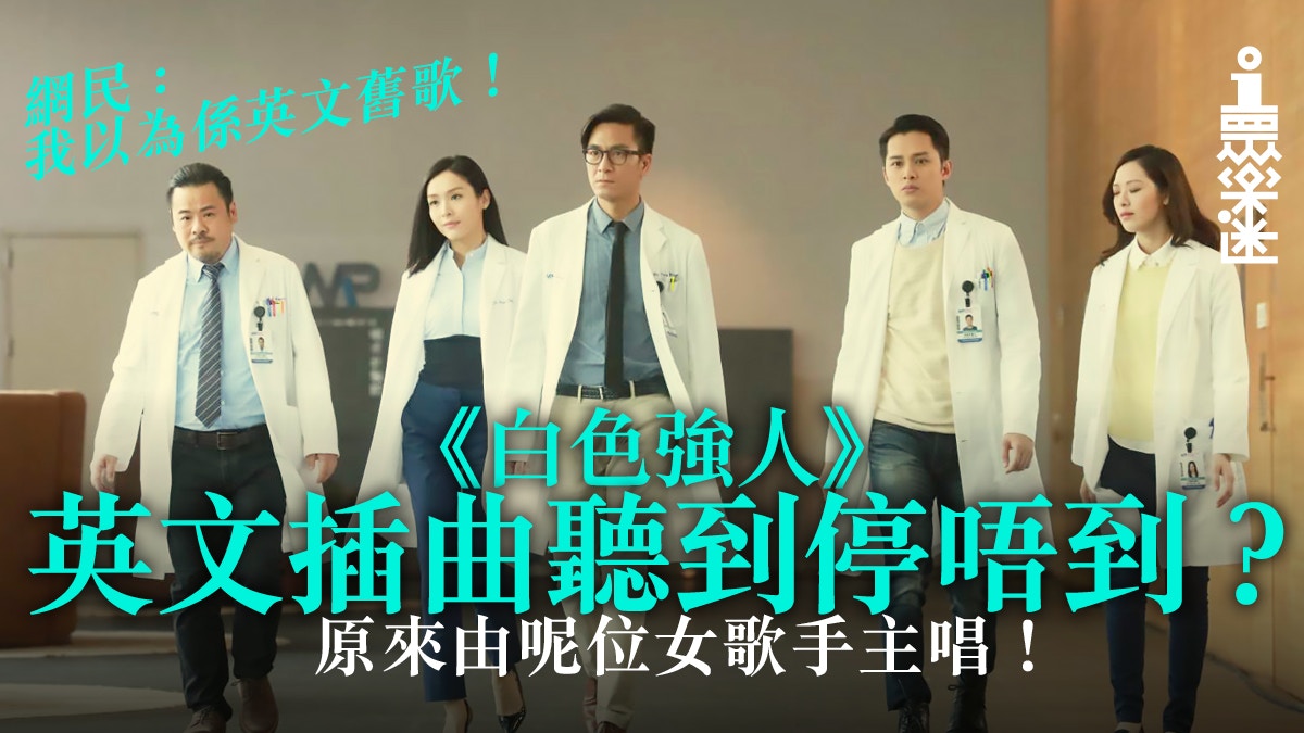 【白色強人】TVB劇集插曲御用女歌手　翻唱《Speechless》超震撼