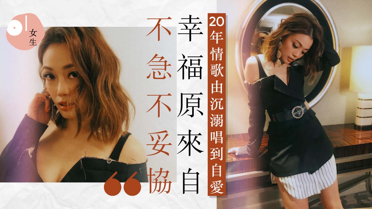 【容祖兒】不再慘情的中女哲學:不再喜歡被虧待 幸福不急不妥協 【容祖兒】不再慘情的中女哲學:不再喜歡被虧待 幸福不急不妥協