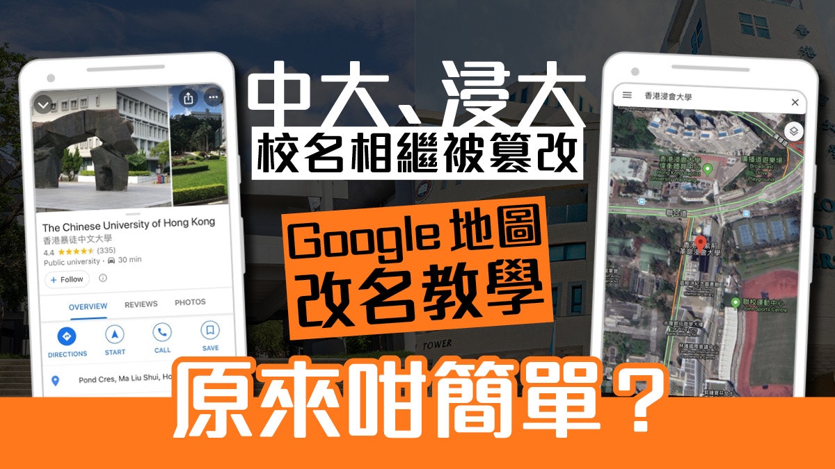Google地圖改名教學中大 浸大google Maps 遭惡意改名