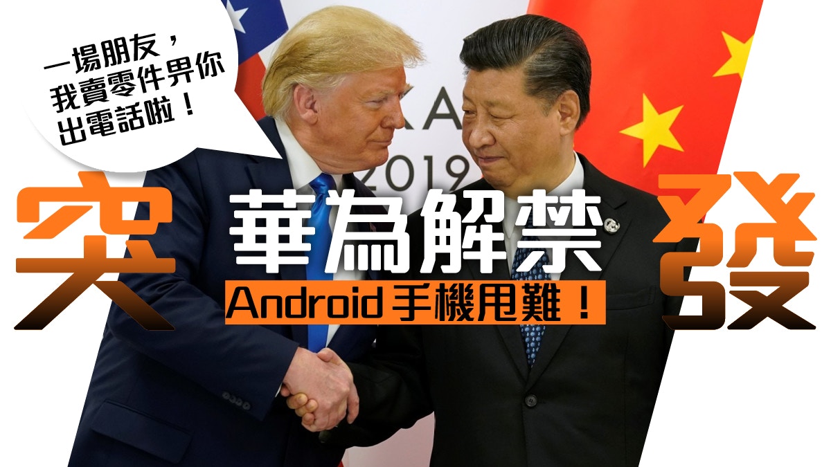 華為解禁！特朗普准許 Huawei 向美國購買技術可繼續用 Android