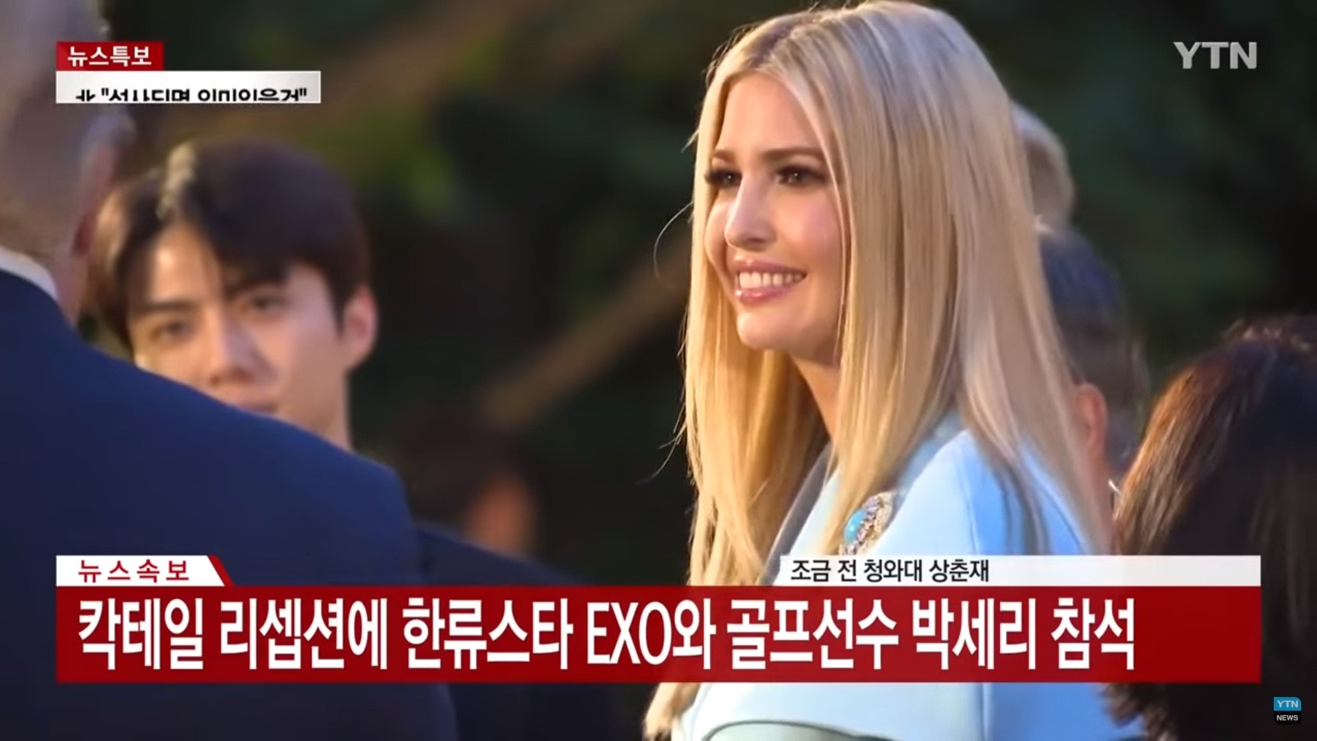 可見伊萬卡相當開心。(YTN NEWS截圖)