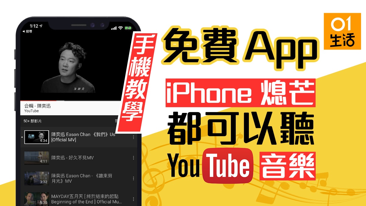 Iphone熄屏鎖屏背景播放youtube音樂 免費聽歌app下載教學