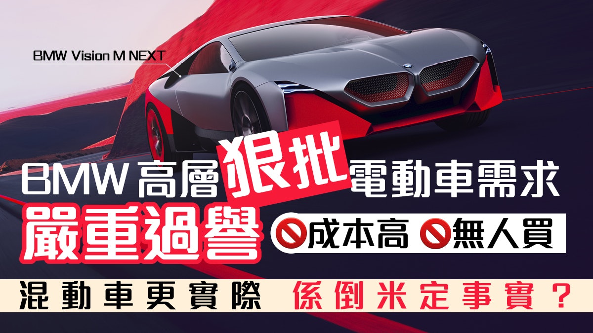 Bmw高層發布會上公然 倒米 電動車被過度吹捧根本無人想買 香港01 數碼生活