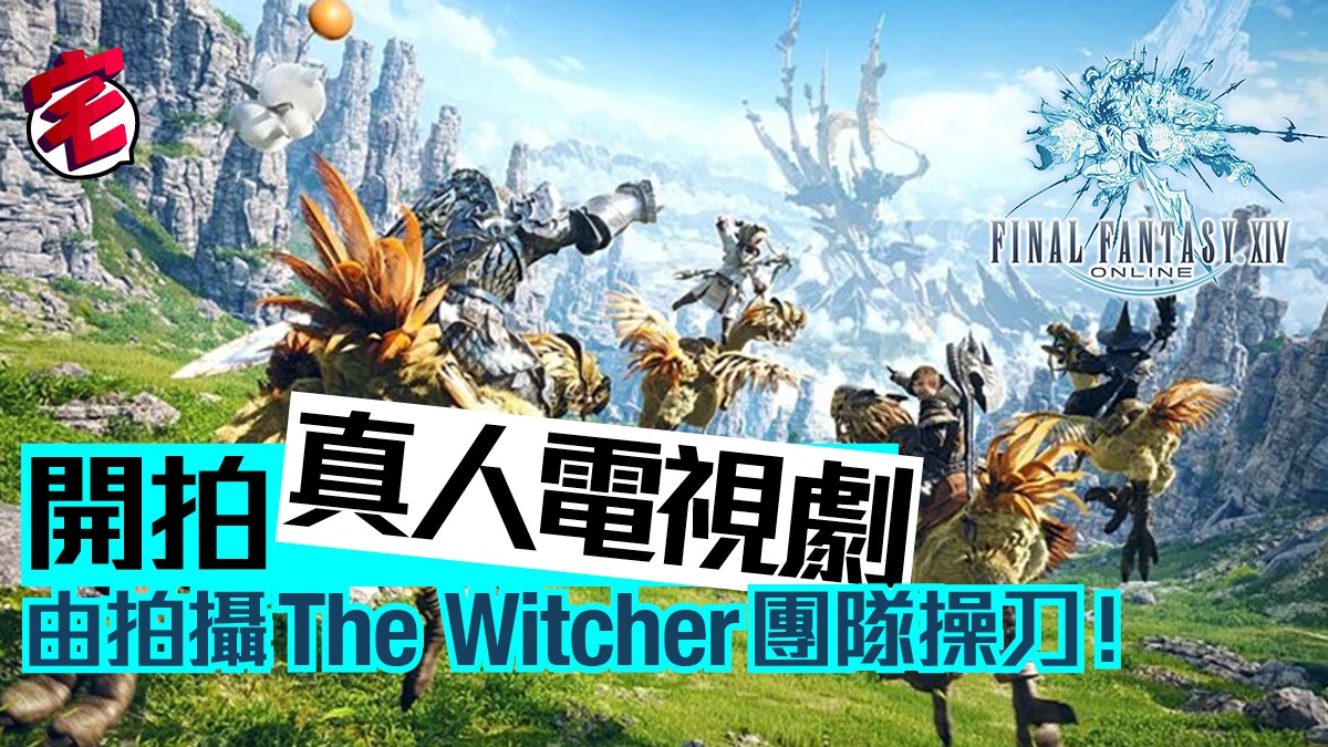 巫師 製片團隊操刀 Final Fantasy Xiv 將改編真人電視劇 香港01 遊戲動漫