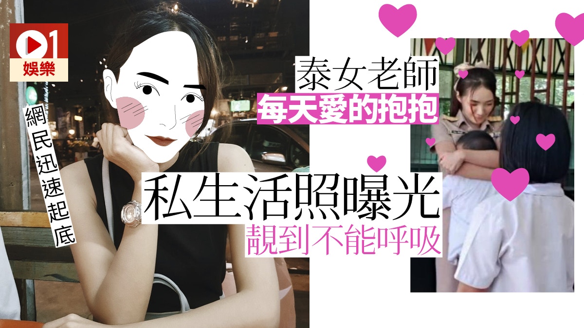 多圖 泰美女教師愛的抱抱高顏值激似女星平采娜