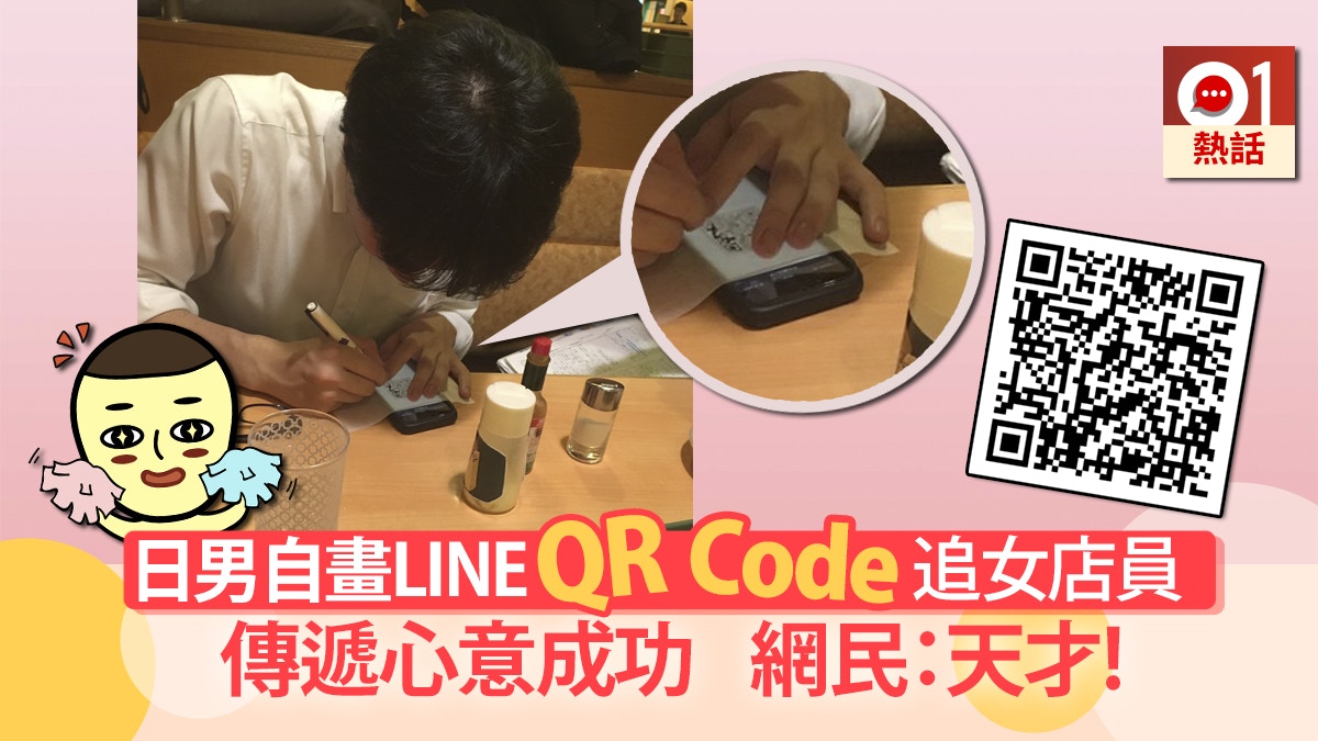 日男一見鍾情薩莉亞女店員臨摹line Qr Code贈對方真係有回音 香港01 熱爆話題