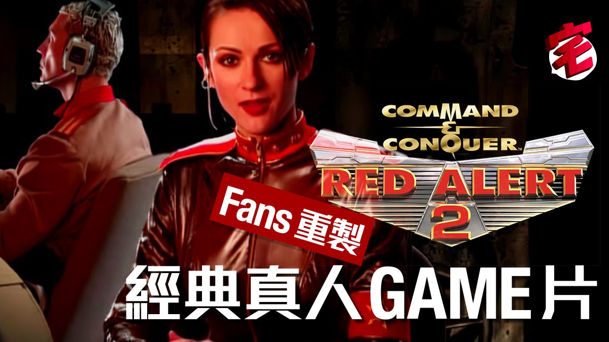 玩家復刻經典遊戲 紅色警戒2 4k畫質 Ai程式受關注 香港01 遊戲動漫 玩家復刻經典遊戲 紅色警戒2 4k畫質 Ai程式受關注 香港01 遊戲動漫