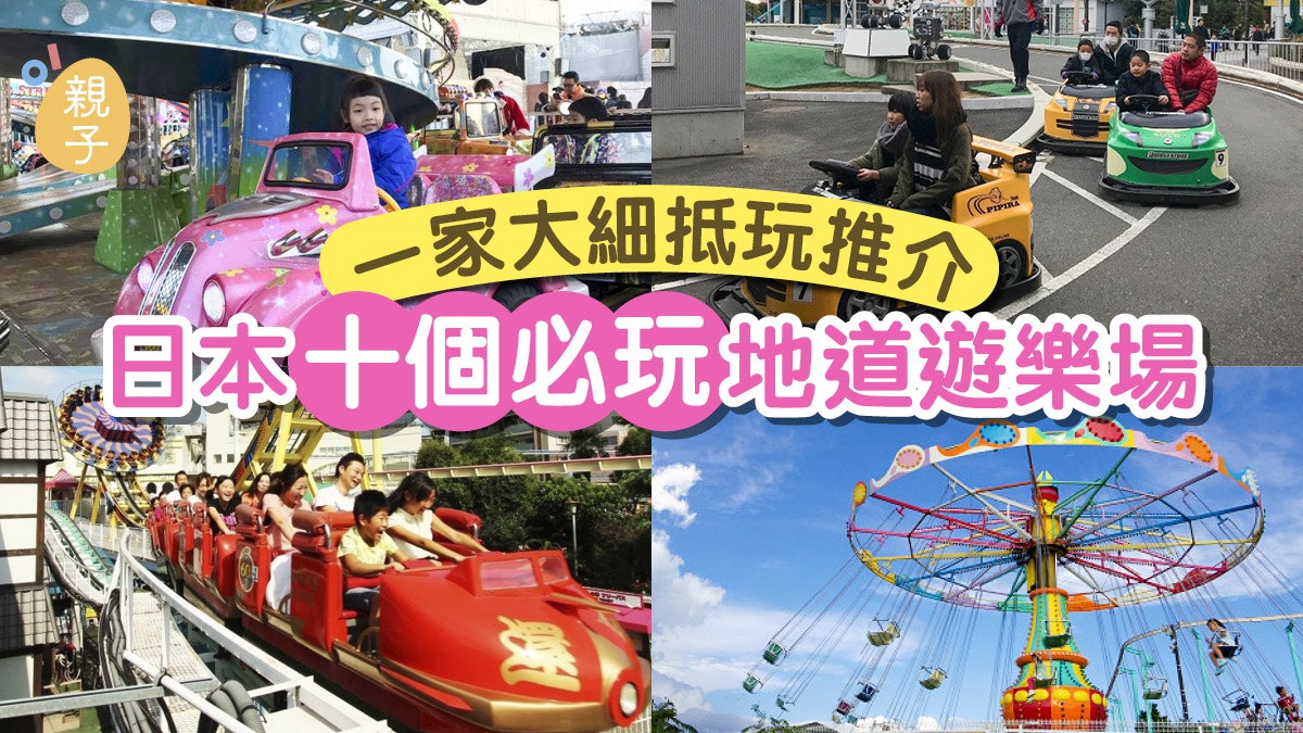 日本親子遊 一家大細抵玩之選十大必玩地道人氣遊樂場 日本親子遊 一家大細抵玩之選十大必玩地道人氣遊樂場