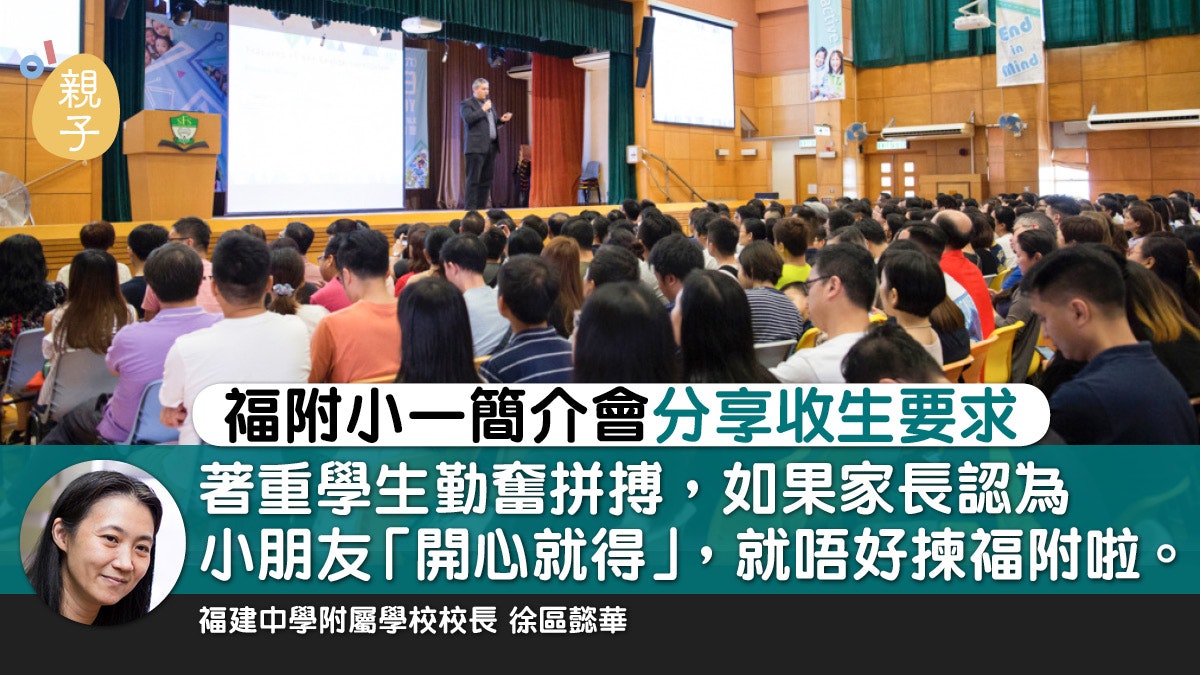 福附小一簡介會 望收勤奮拼搏學生從挑戰中建立良好抗逆力 香港01 親子 福附小一簡介會 望收勤奮拼搏學生從挑戰中建立良好抗逆力 香港01 親子