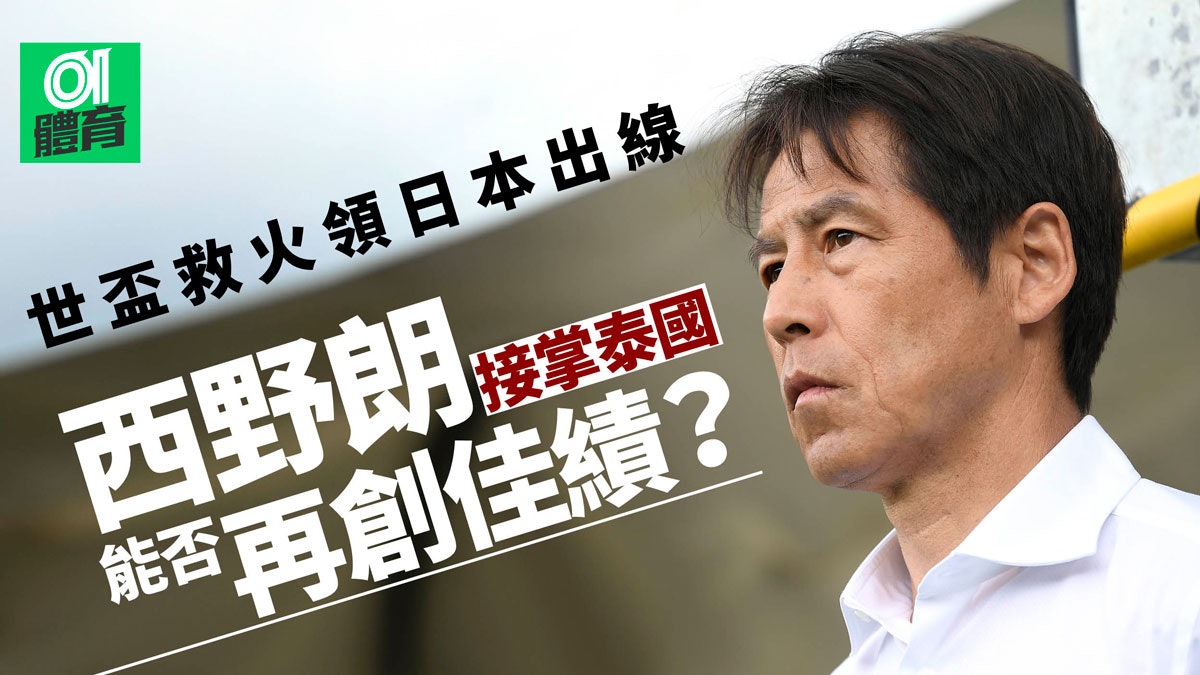 足球 日本名帥西野朗轉教泰國兼任u23主帥 足球 日本名帥西野朗轉教泰國兼任u23主帥