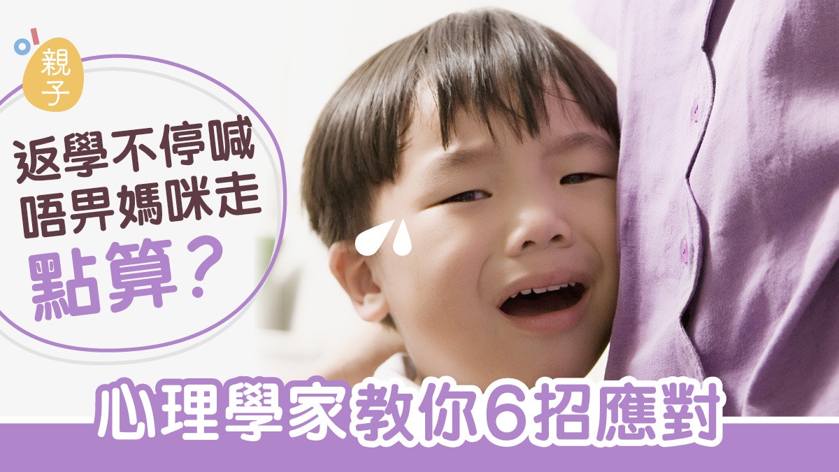如何防止寶寶上幼稚園狂哭不讓媽媽走 臨床心理學家6個實用建議 香港01 親子 如何防止寶寶上幼稚園狂哭不讓媽媽走 臨床心理學家6個實用建議 香港01 親子