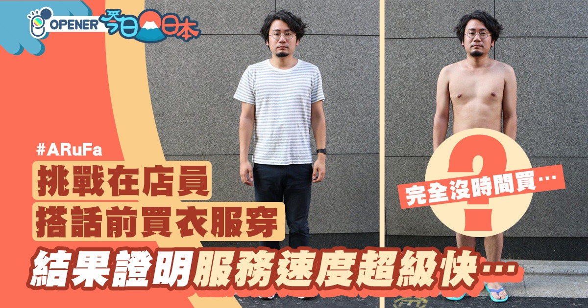 Arufa 挑戰店員搭話前買衣服穿結果證明服務速度超快 香港01 開罐