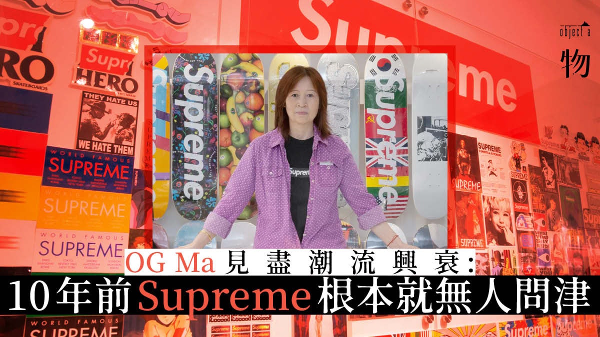 專訪og Ma Unique Hype登陸香港分享多年炒賣supreme的故事 香港01 一物