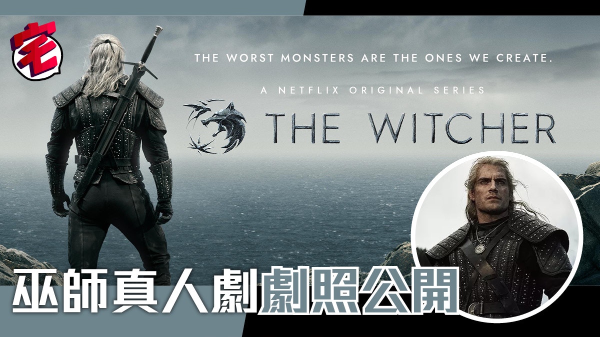 Netflix新劇 The Witcher 巫師 新劇照神還原 狩魔獵人 香港01 遊戲動漫