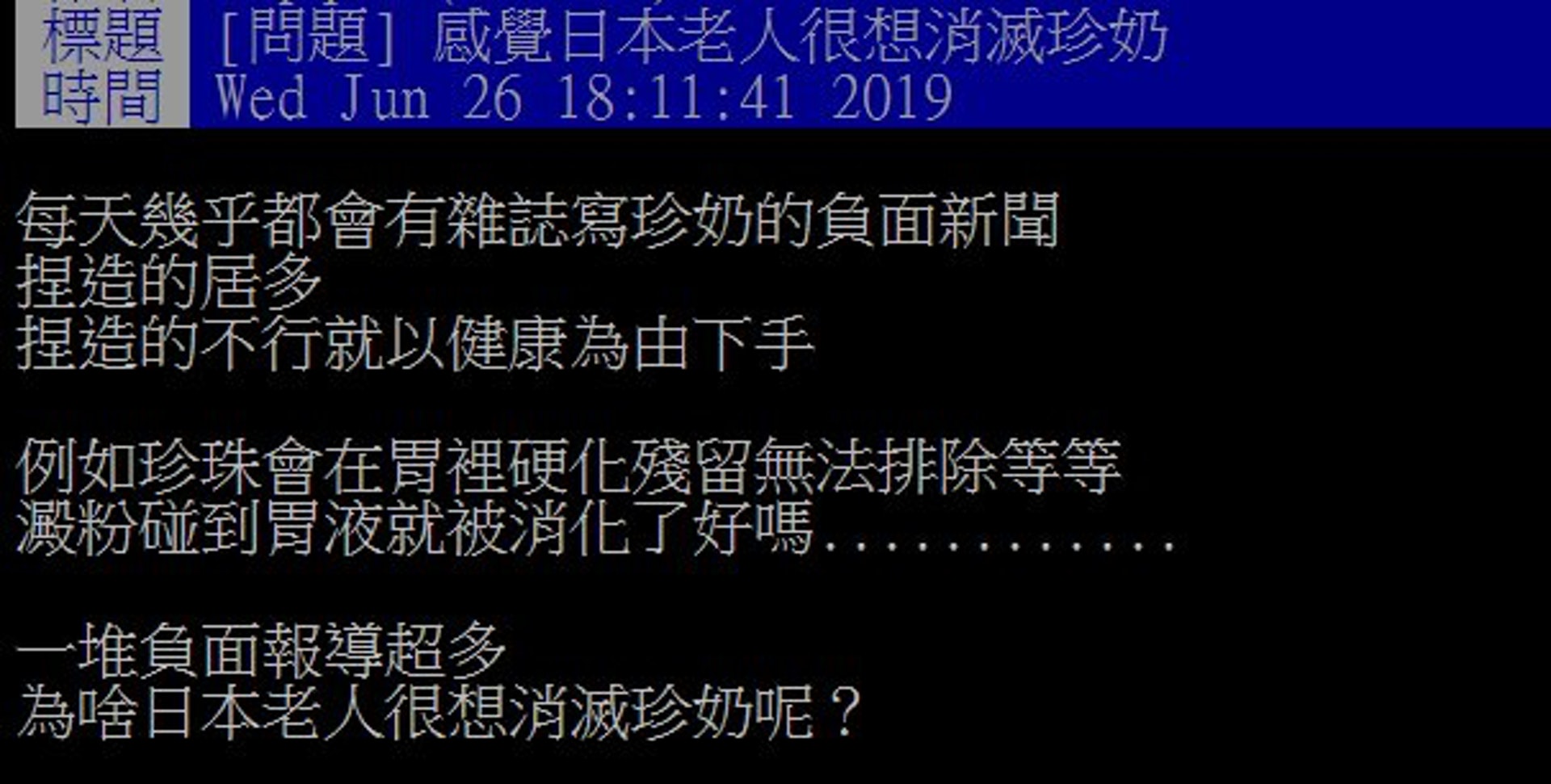 有網友表示,常看到雜誌寫有關珍奶的負面新聞,甚至批評對健康有害……感覺日本老人很想消滅珍奶?(PTT網上載圖) 有網友表示,常看到雜誌寫有關珍奶的負面新聞,甚至批評對健康有害……感覺日本老人很想消滅珍奶?(PTT網上載圖)