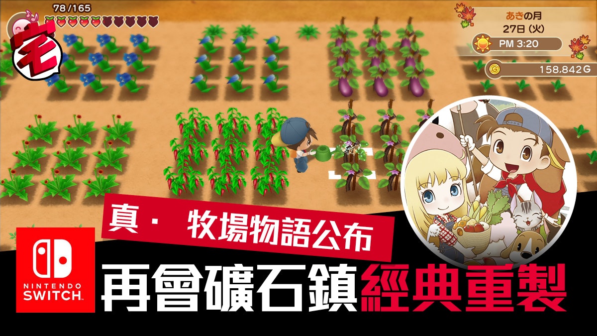 牧場物語再會礦石鎮 Switch公布03年gba版經典重製 牧場物語再會礦石鎮 Switch公布03年gba版經典重製