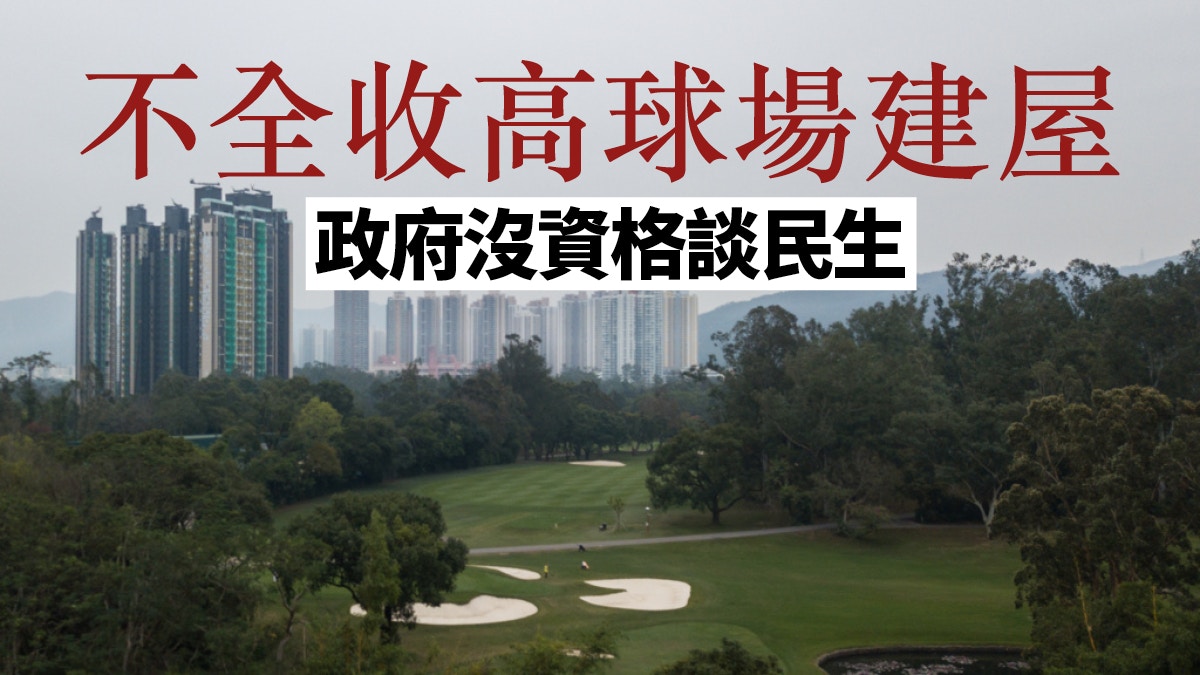 不全收粉嶺高球場建屋　政府將失去管治威信