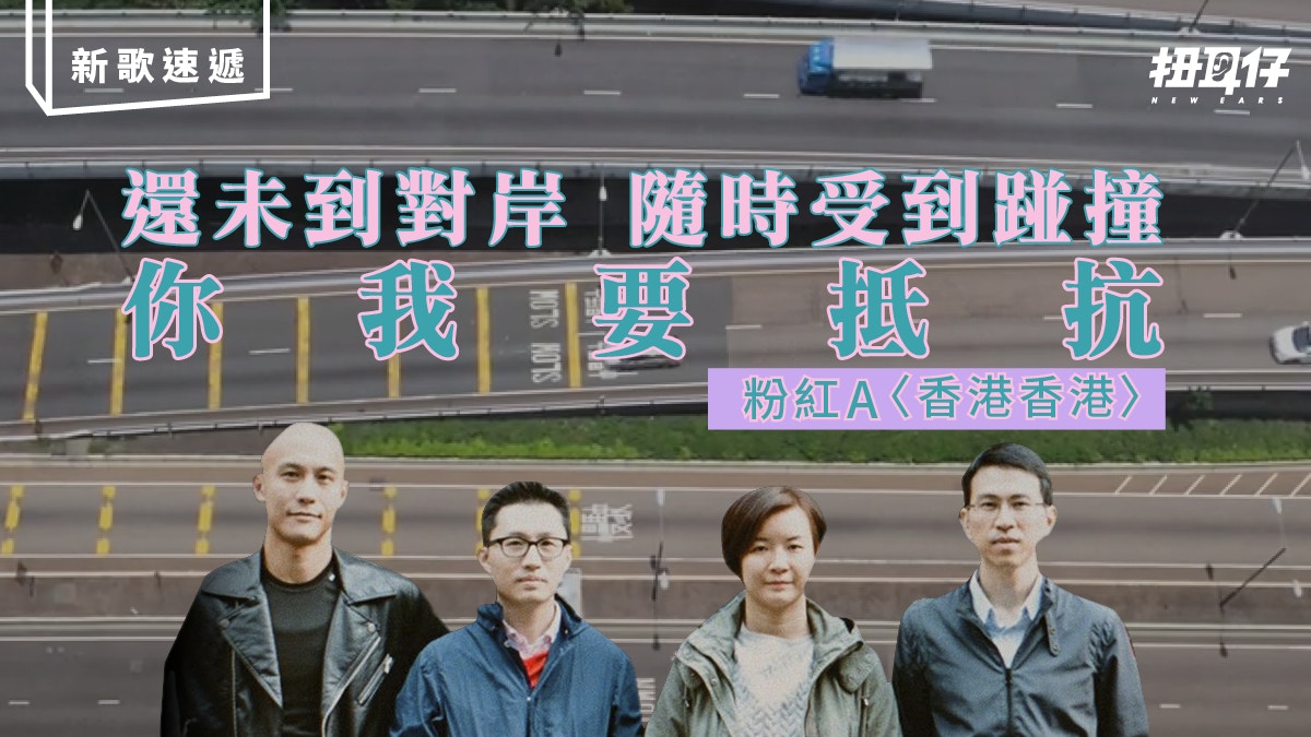 粉紅a 本土歌 香港香港 遙望對岸守望香港 香港01 扭耳仔