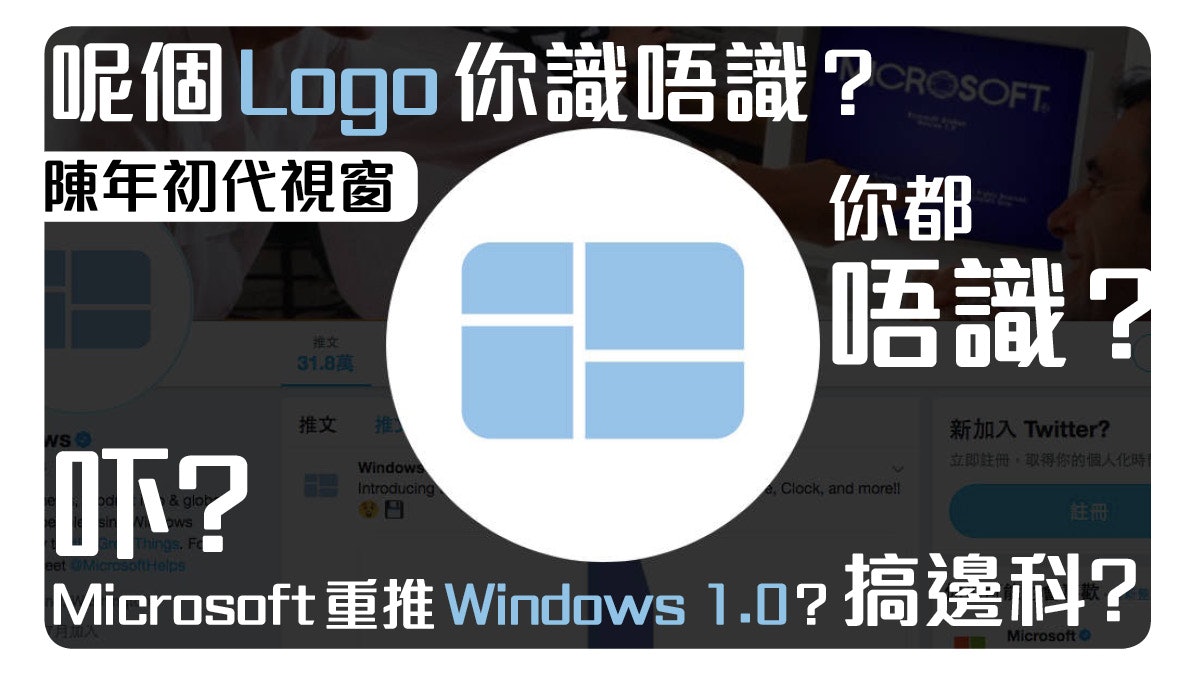 Windows 1.0 全新推出?Microsoft 玩重啟定玩 Crossover? Windows 1.0 全新推出?Microsoft 玩重啟定玩 Crossover?