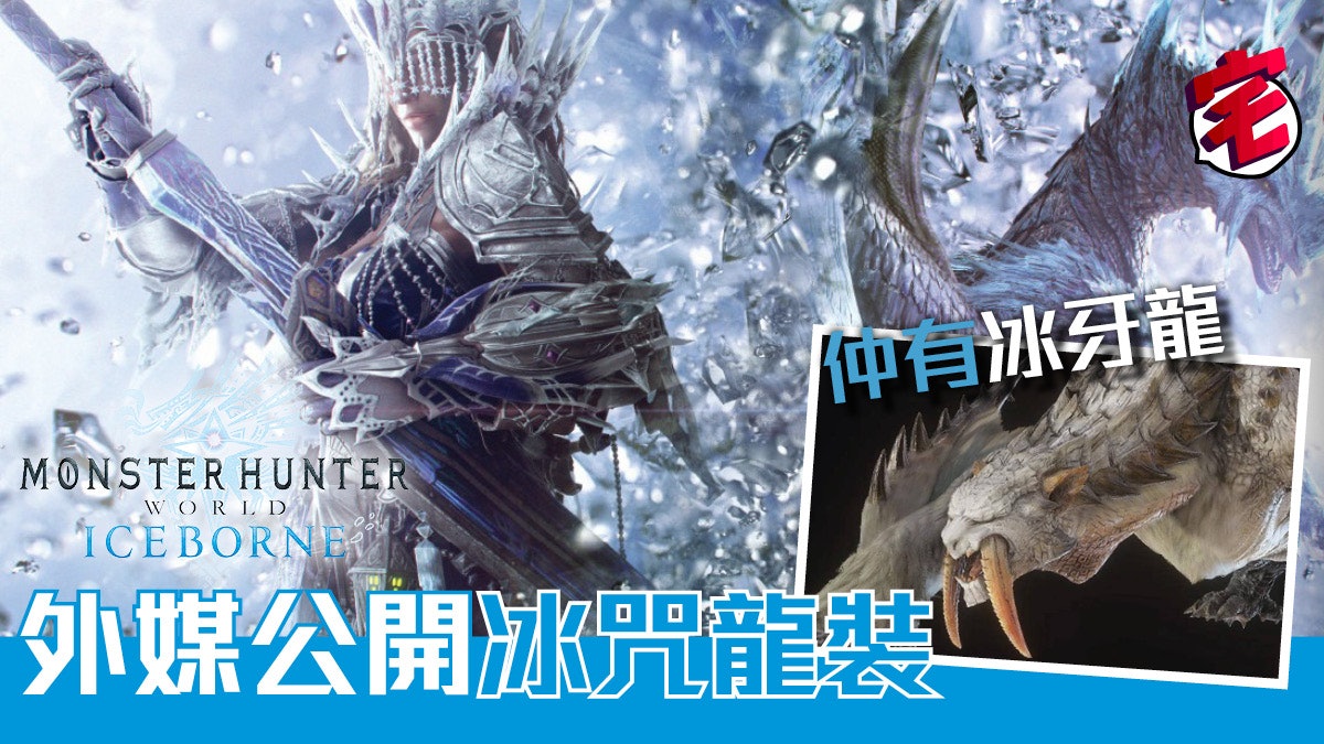 Mhw Iceborne 外媒公布有冰牙龍 更有冰咒龍型爆套裝外觀