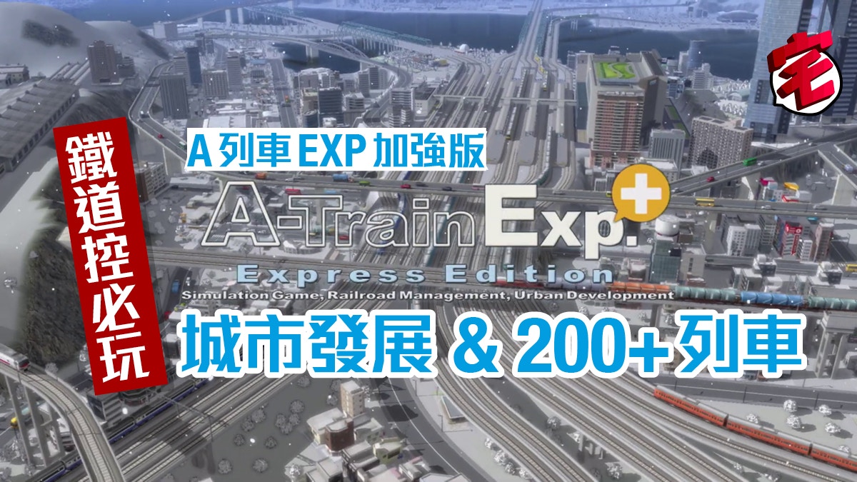 鐵路模擬 都市開發 A列車exp 將支援前作記錄存檔使用