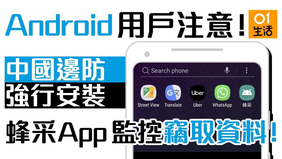 外媒揭發中國邊防於遊客手機安裝蜂采 App 強行作監控