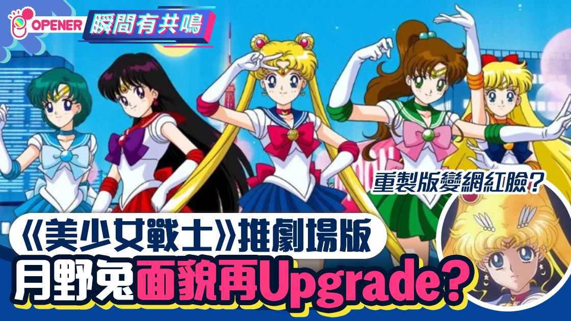 美少女戰士 推出劇場版電影25周年樣貌再次大轉變 香港01 開罐