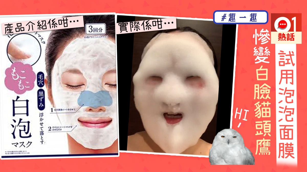 日本泡泡面膜爆紅網紅試敷愈脹愈誇張淹沒口鼻激似發水浮屍 香港01 熱爆話題