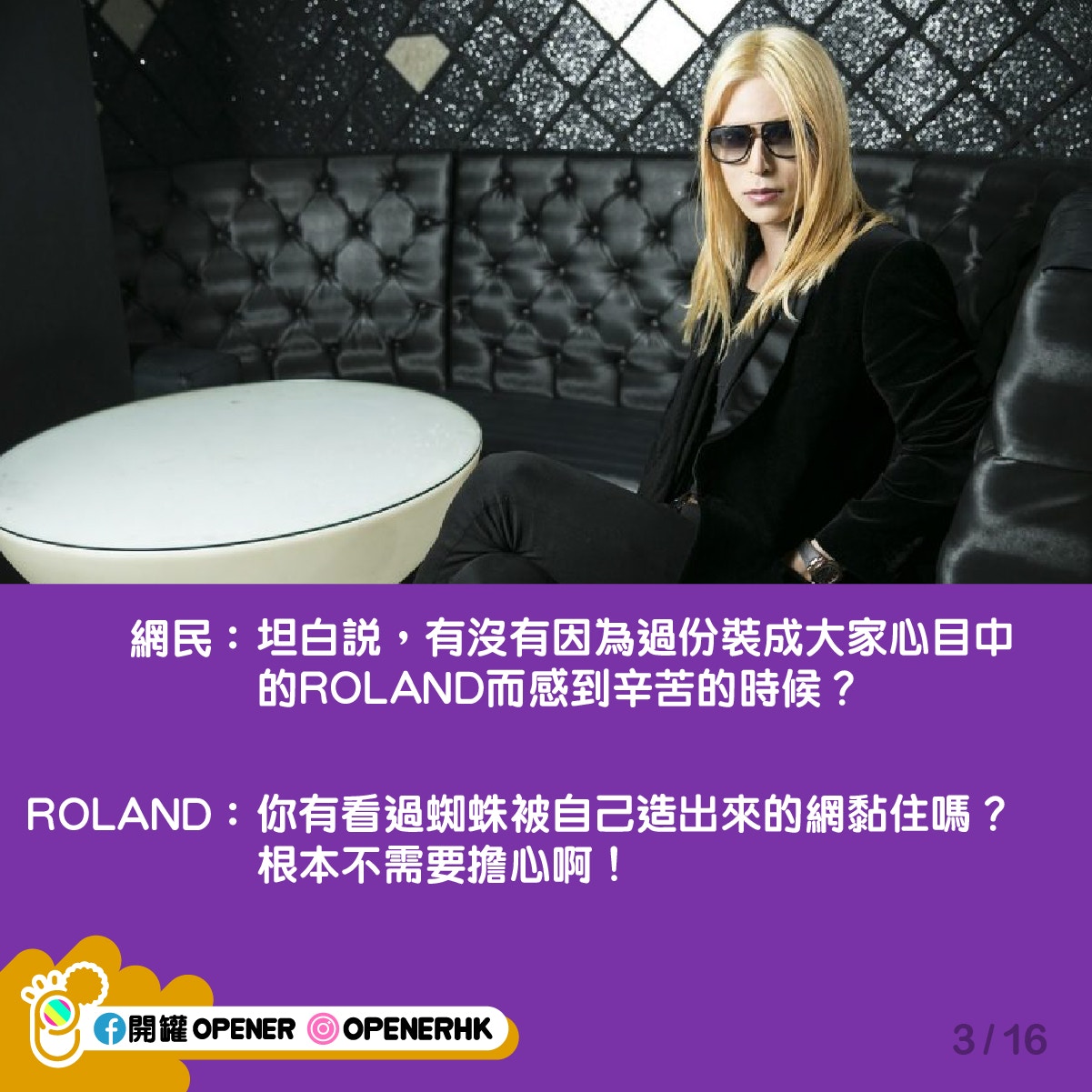 日本金句王 高eq回應haters 網民大讚roland 不愧是第一牛郎